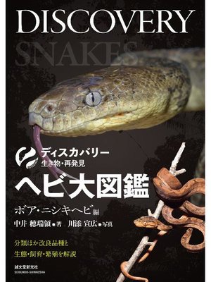 cover image of ヘビ大図鑑 ボア･ニシキヘビ編:分類ほか改良品種と生態･飼育･繁殖を解説: 本編